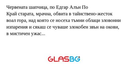 Червената шапчица, по Едгар Алън...