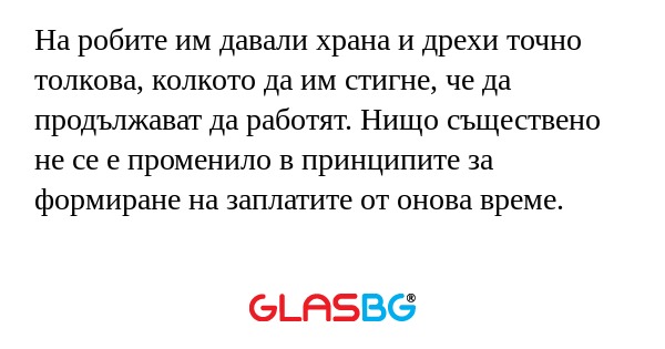 На робите им давали храна и дрехи...