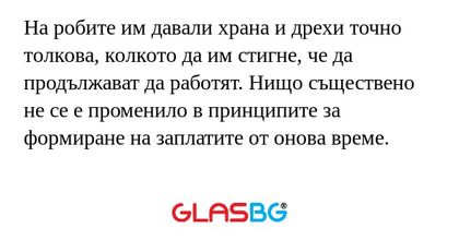 На робите им давали храна и дрехи...