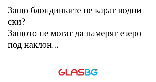 Защо блондинките не карат водни...