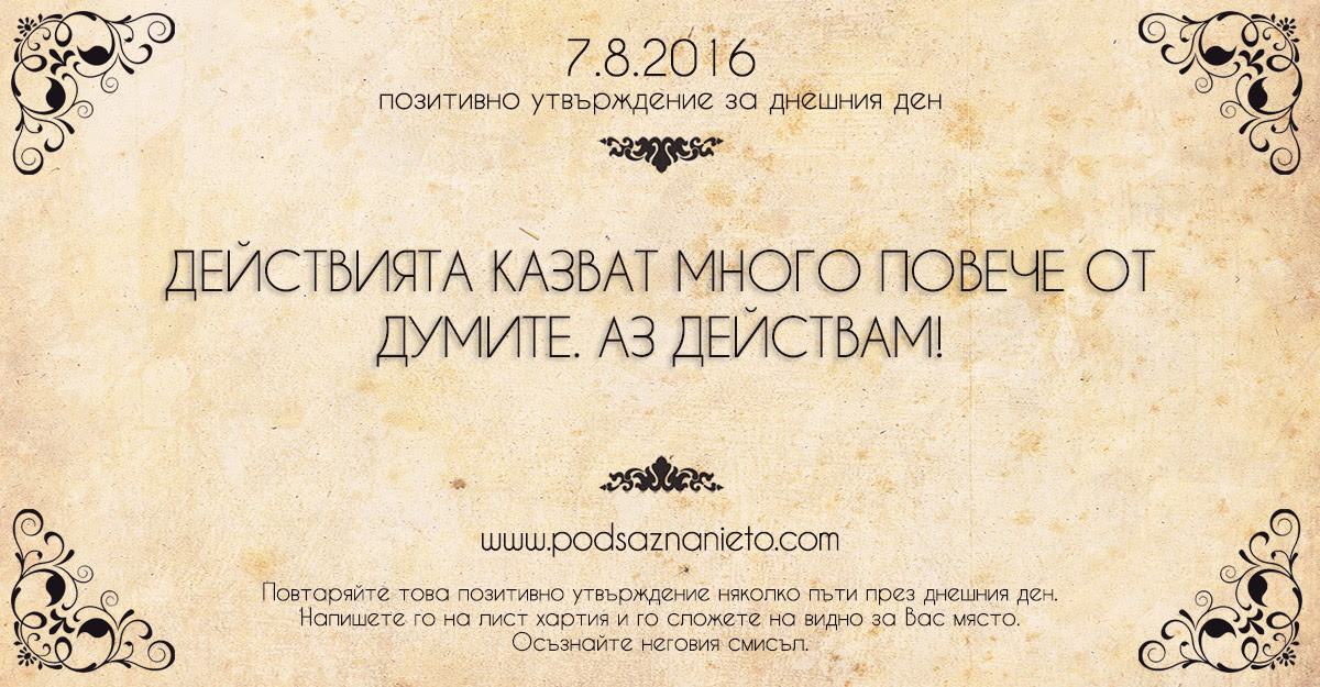 Позитивно намерение за 07.08.2016г.