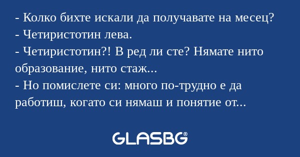 Колко бихте искали да получавате...