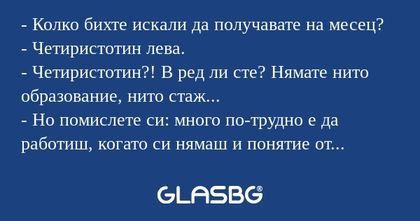 Колко бихте искали да получавате...