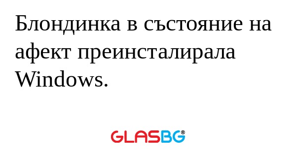 Блондинка в състояние на афект...