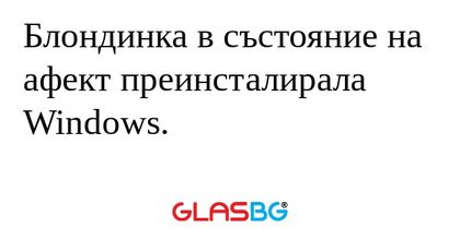 Блондинка в състояние на афект...