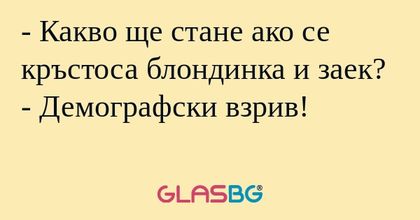 Какво ще стане ако се кръстоса...