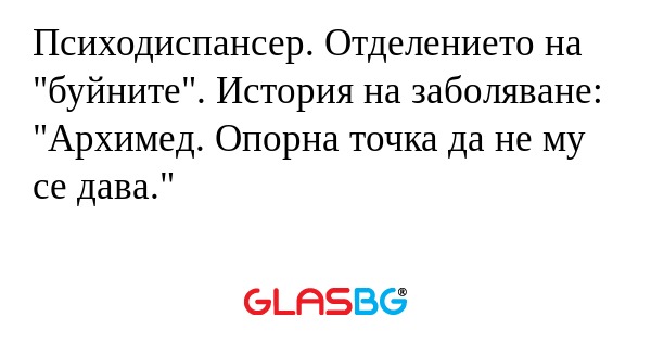 Психодиспансер. Отделението на...