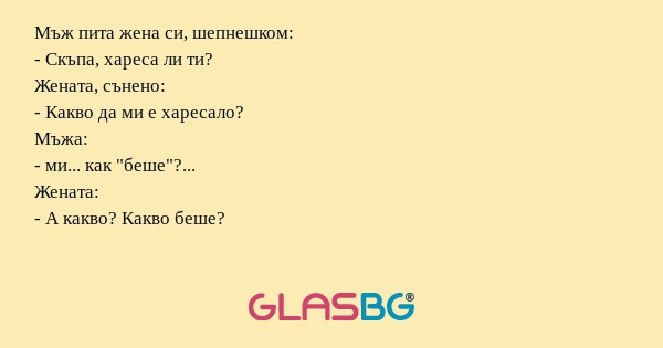 Мъж пита жена си, шепнешком...