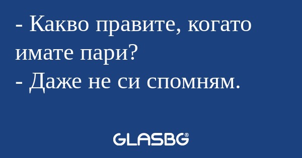 Какво правите, когато имате пари...