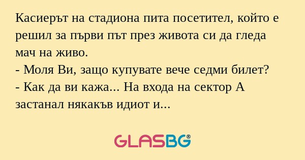 Касиерът на стадиона пита посетител...