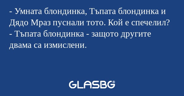 Умната блондинка, Тъпата блондинка...