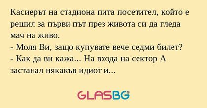 Касиерът на стадиона пита посетител...