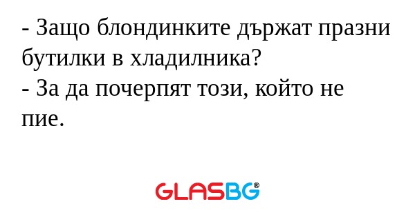 Защо блондинките държат празни...