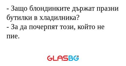 Защо блондинките държат празни...
