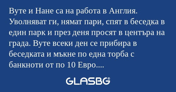 Вуте и Нане са на работа в Англия...