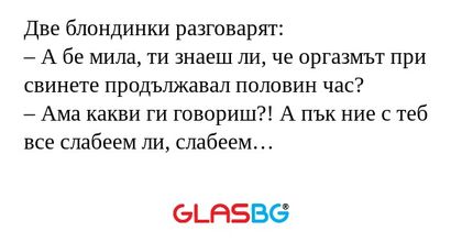 Две блондинки разговарят: – А бе...