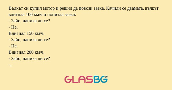 Вълкът си купил мотор и решил да...