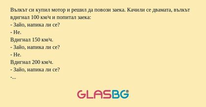 Вълкът си купил мотор и решил да...