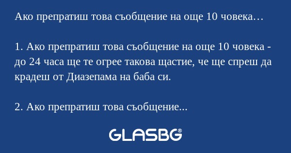 Ако препратиш това съобщение на...