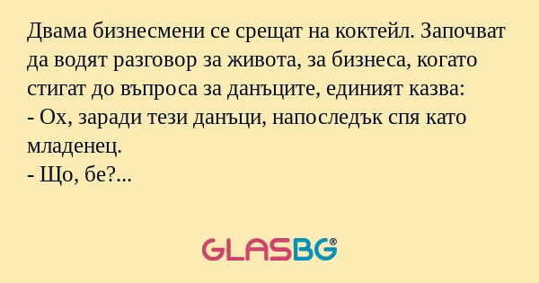 Двама бизнесмени се срещат на коктейл...
