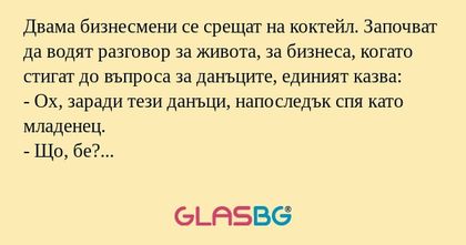 Двама бизнесмени се срещат на коктейл...