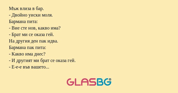 Мъж влиза в бар. - Двойно уиски...