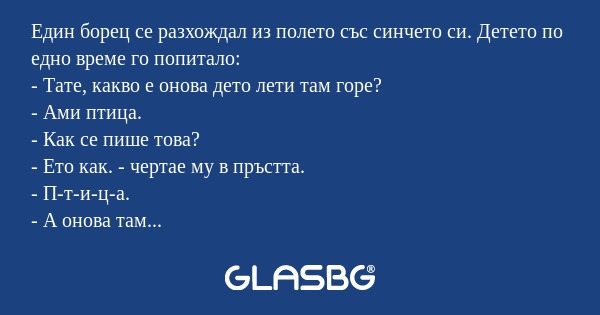 Един борец се разхождал из полето...