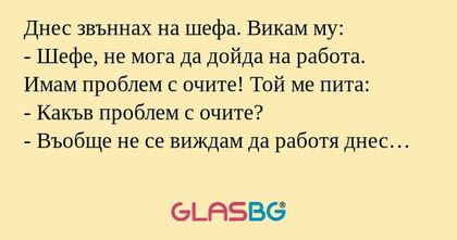 Днес звъннах на шефа. Викам му...