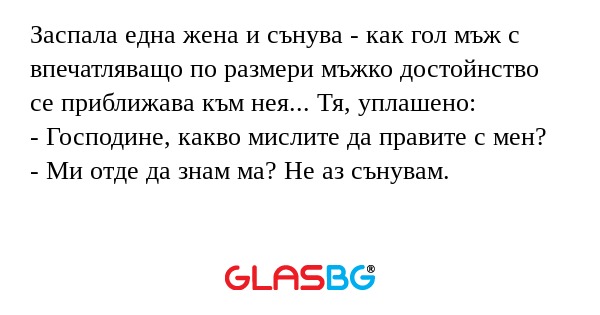 Заспала една жена и сънува - как...
