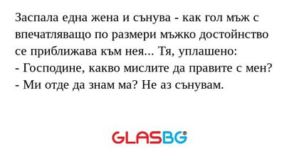 Заспала една жена и сънува - как...