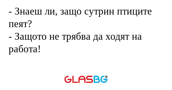 Знаеш ли, защо сутрин птиците...