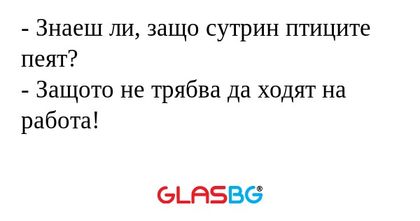 Знаеш ли, защо сутрин птиците...