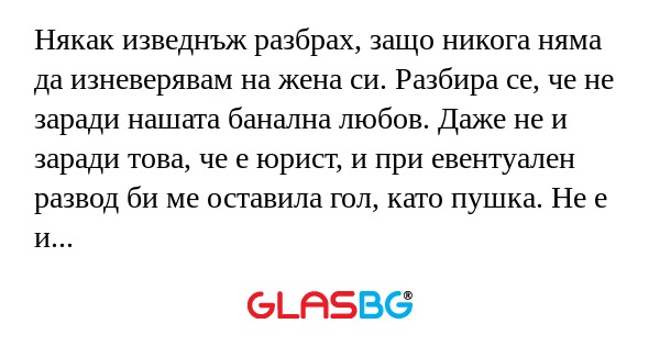Някак изведнъж разбрах, защо никога...