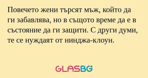 Повечето жени търсят мъж, който...