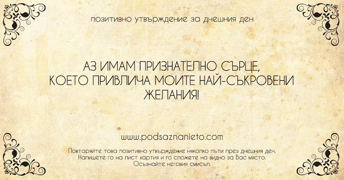 Позитивно утвърждение за 20 декември 2018