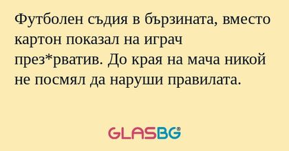 Футболен съдия в бързината, вместо...