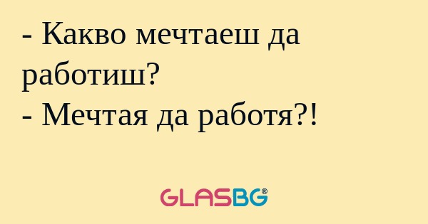 Какво мечтаеш да работиш? - Мечтая...