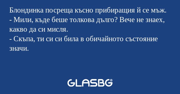 Блондинка посреща късно прибиращия...
