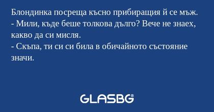 Блондинка посреща късно прибиращия...