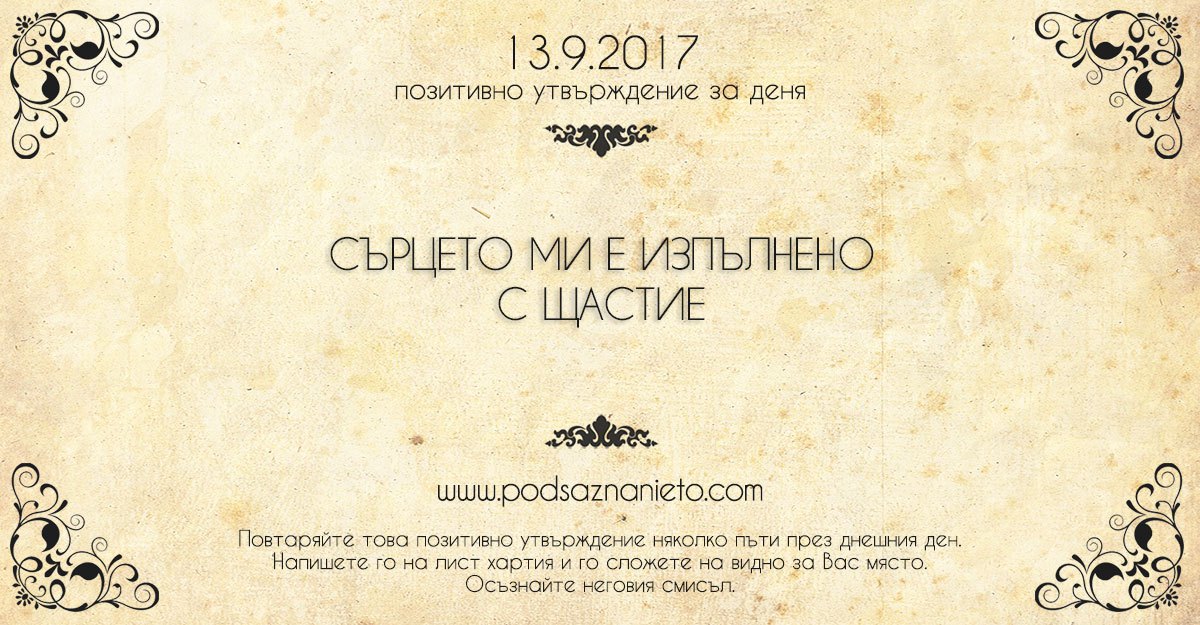 Позитивно утвърждение за 13 септември 2017
