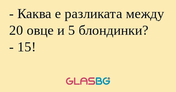 Каква е разликата между 20 овце...