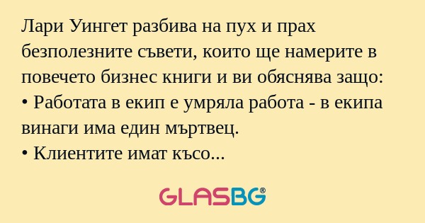 Лари Уингет разбива на пух и прах...
