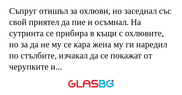 Съпруг отишъл за охлюви, но заседнал...