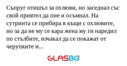 Съпруг отишъл за охлюви, но заседнал...