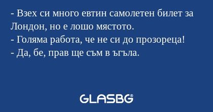 Взех си много евтин самолетен...