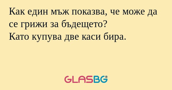 Как един мъж показва, че може да...