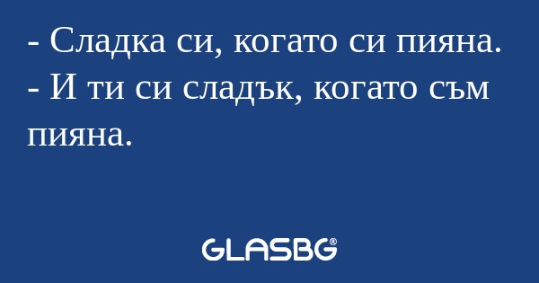 Сладка си, когато си пияна...