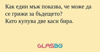 Как един мъж показва, че може да...
