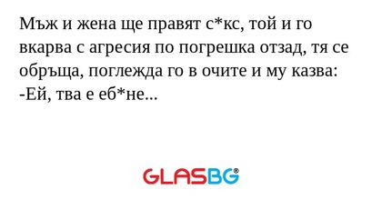 Мъж и жена ще правят с*кс, той...