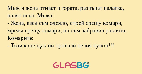 Мъж и жена отиват в гората, разпъват...
